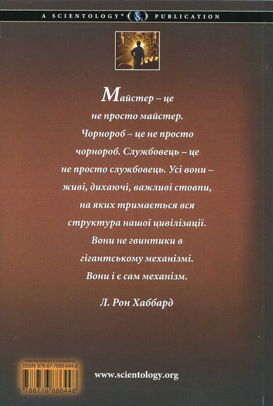 Work problems. Scientology for working days / Проблеми роботи. Саєнтологія для робочих буднів Лафайет Рональд Хаббард 978-87-7688-644-8-2