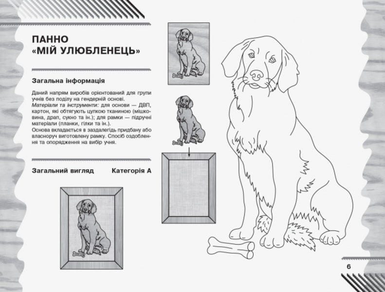 Work training. 6th grade Album. Objects of technological activity. Technical types of work / Трудове навчання. 6 клас. Альбом. Об’єкти технологічної діяльності. Технічні види праці Владимир Гащак 9786170946218-5