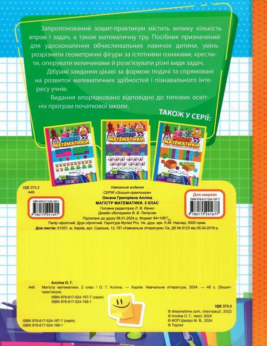 Workbook. Master of mathematics. 2nd class / Зошит-практикум. Магiстр математики. 2 клас Оксана Аллина 978-617-524-169-1-2