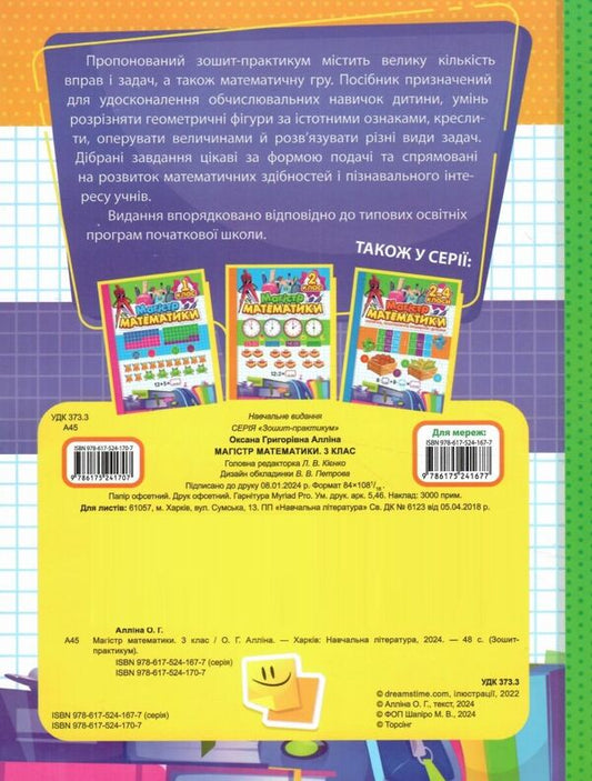 Workbook. Master of mathematics. 3rd grade / Зошит-практикум. Магiстр математики. 3 клас Оксана Аллина 978-617-524-170-7-2