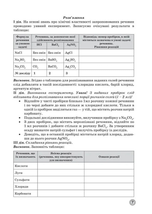 Workbook For Practical Work And Thematic Control Of Knowledge In Chemistry For Students Of The 8Th Grade / Зошит для практичних робіт та тематичного контролю знань з хімії для учнів 8 класу Elena Ivanashchenko, Andrey Putnikov / Олена Іванащенко, Андрій Путніков 9789661650847-6