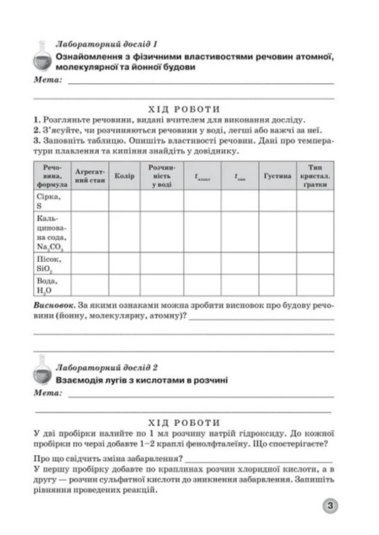 Workbook For Practical Work And Thematic Control Of Knowledge In Chemistry For Students Of The 8Th Grade / Зошит для практичних робіт та тематичного контролю знань з хімії для учнів 8 класу Elena Ivanashchenko, Andrey Putnikov / Олена Іванащенко, Андрій Путніков 9789661650847-2