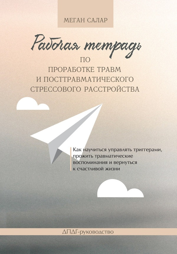 Workbook For Processing Trauma And Post-Traumatic Stress Disorder How To Learn To Manage Triggers, Relive Traumatic Memories And Return To A Happy Life EMDR Guidance - Рабочая тетрадь по проработке травм и посттравматического стрессового расстройства Как научиться управлять триггерами, прожить травматические воспоминания и вернуться к счастливой жизни ДПДГ-руководство Megan Salar - Меган Салар Does not apply-1
