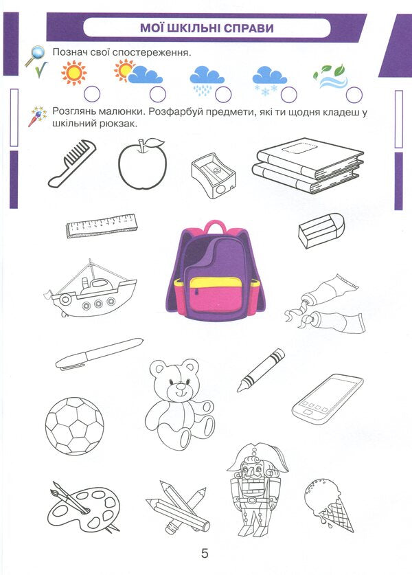 Workbook 'I Explore The World'. Kaisbook To An Integrated Course. 1St Grade / Робочий зошит 'Я досліджую світ'. Кейсбук до інтегрованого курсу. 1 клас Olga Ageeva, Irina Andrusenko, Natalia Kotelnets / Olga Ageeva, Irina Andrusenko, Natalia Kotelets 9789663497006-6