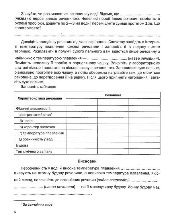 Workbook for practical works in chemistry. 8th grade / Зошит для практичних робіт з хімії. 8 клас Павел Попель, Людмила Крикля 9789665806387-6