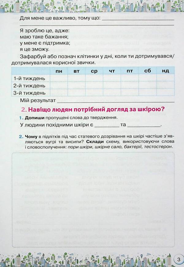 Workbook for the integrated course 'Health, safety and well-being'. 6th grade / Зошит-практикум з інтегрованого курсу 'Здоров'я, безпека та добробут'. 6 клас Зоя Хитрая, Ольга Романенко 978-966-991-231-2-6