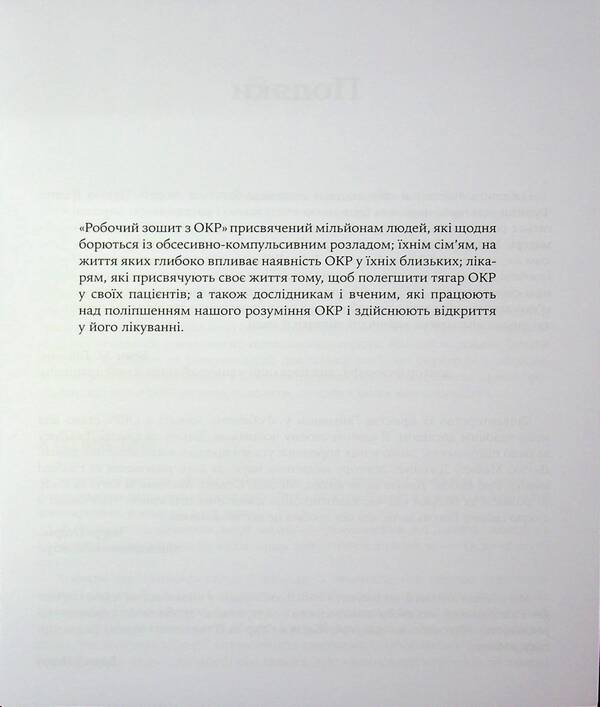 Workbook from OCD. Your guide to release from obsessive-compulsive disorder / Робочий зошит з ОКР. Ваш путівник зі звільнення від обсесивно-компульсивного розладу Брюс М. Хайман, Черри Педрик 9786178419325-6