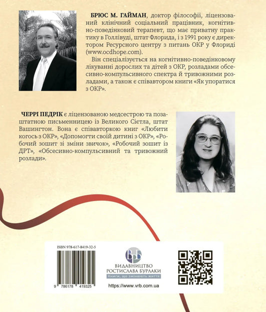 Workbook from OCD. Your guide to release from obsessive-compulsive disorder / Робочий зошит з ОКР. Ваш путівник зі звільнення від обсесивно-компульсивного розладу Брюс М. Хайман, Черри Педрик 9786178419325-2