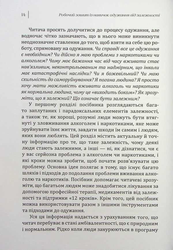 Workbook from the skills of recovery from addiction / Робочий зошит із навичок одужання від залежності Сюзетт Гласнер-Эдвардс 9786178419011-6
