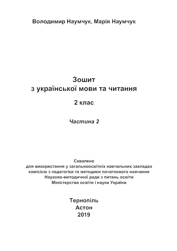 Workbook on Ukrainian language and reading. 2nd class. Part 2 / Зошит з української мови та читання. 2 клас. Частина 2 Мария Наумчук, Владимир Наумчук 978-966-308-765-8-6