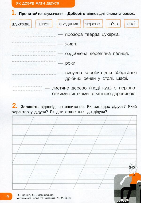 Workbook on Ukrainian language and reading. Part 2. 2nd class / Робочий зошит з української мови та читання. Частина 2. 2 клас Лариса Шевчук, Елена Анищенкова 9789669451163-6