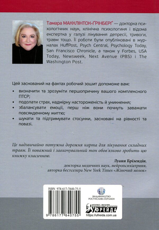Workbook on developing skills to overcome complex PTSD / Робочий зошит з розвитку навичок подолання комплексного ПТСР Тамара Макклинток-Гринберг 9786177840755-2