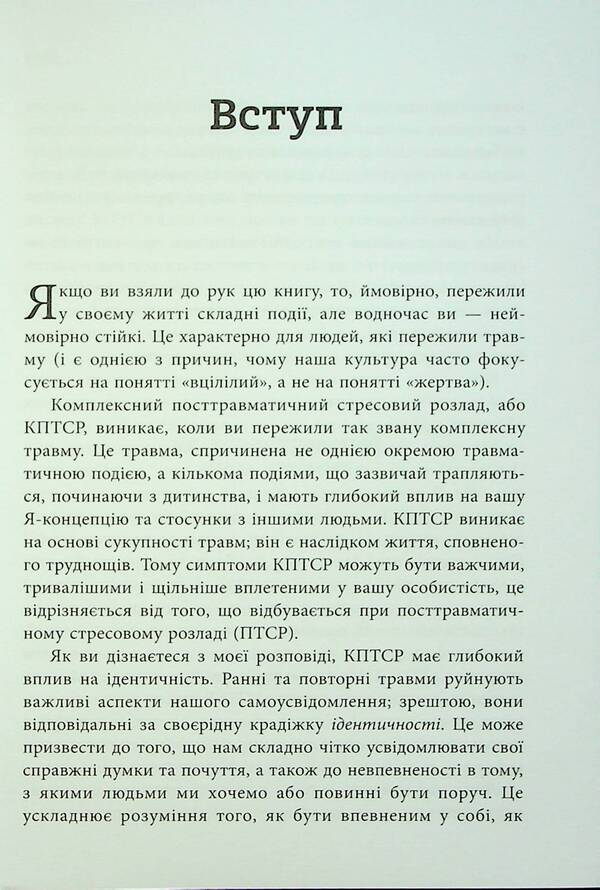 Workbook on developing skills to overcome complex PTSD / Робочий зошит з розвитку навичок подолання комплексного ПТСР Тамара Макклинток-Гринберг 9786177840755-6