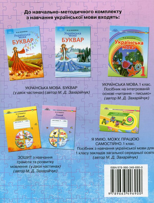 Workbook on literacy and speech development. 1st class. Part 1-2 (set of 2 books) / Зошит з навчання грамоти та розвитку мовлення. 1 клас. Частина 1-2 (комплект із 2 книг) Марьяна Захарийчук 978-966-349-689-4, 978-966-349-690-0-2