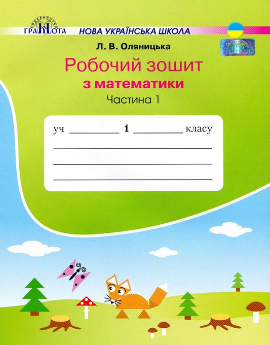 Workbook on mathematics in two parts Olyanitska L.V. (set of 2 books) / Робочий зошит з математики у двох частинах Оляницька Л.В. (комплект із 2 книг) Любовь Оляницкая 978-966-349-701-3, 978-966-349-707-5-2