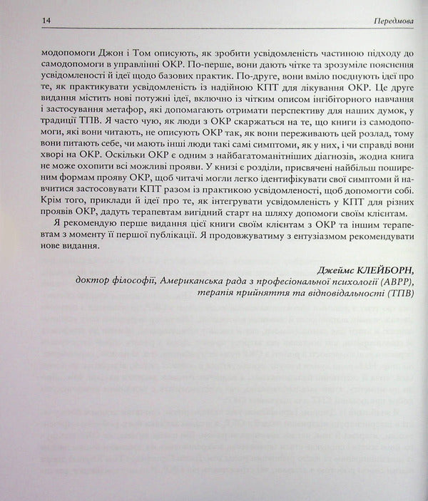 Workbook on mindfulness in OCD. A Guide to Overcoming Obsessions and Compulsions Using Mindfulness and Cognitive Behavioral Therapy / Робочий зошит з усвідомленості при ОКР. Посібник з подолання обсесій і компульсій за допомогою усвідомленості й когнітивно-поведінкової терапії Том Корбой, Джон Гершфил 978-617-8419-30-1-6