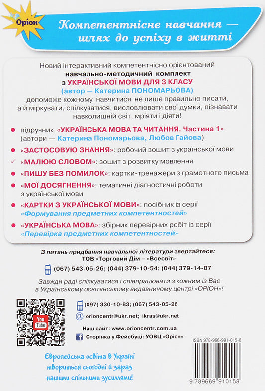 Workbook on the development of speech 'I draw with words'. 3rd grade / Зошит з розвитку мовлення 'Малюю словом'. 3 клас Катерина Пономарева 978-966-991-015-8-2