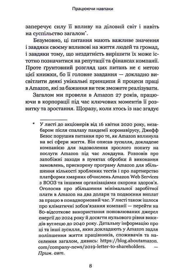 Working On The Contrary. Insights And Secrets From Amazon Top Managers / Працюючи навпаки. Інсайти та секрети від топ-менеджерів Amazon Kolin Bryar, Bill Carr / Колін Браяр, Білл Карр 9789669935748-6