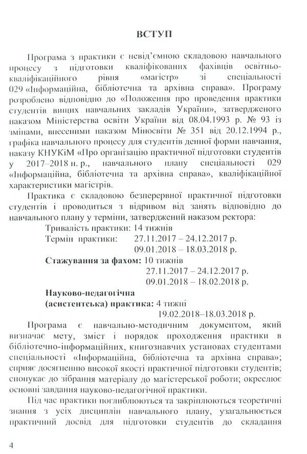 Working program of practice / Робоча програма практики Валентина Медведева -6