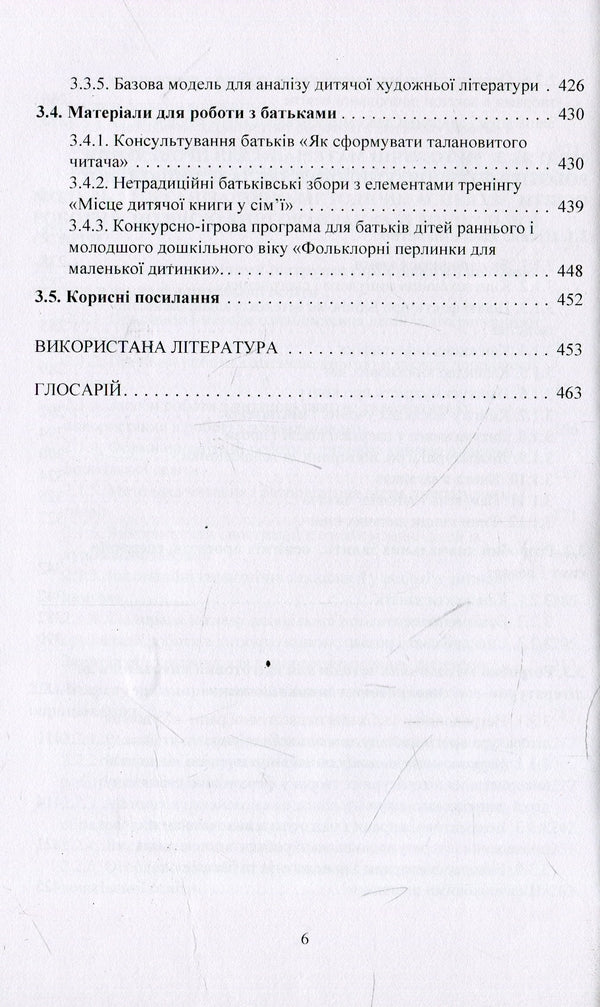 Working with a children's book in a preschool education institution. Theory and practice / Робота з дитячою книгою в закладі дошкільної освіти. Теорія та практика Галина Ватаманюк 978-966-373-881-9-6