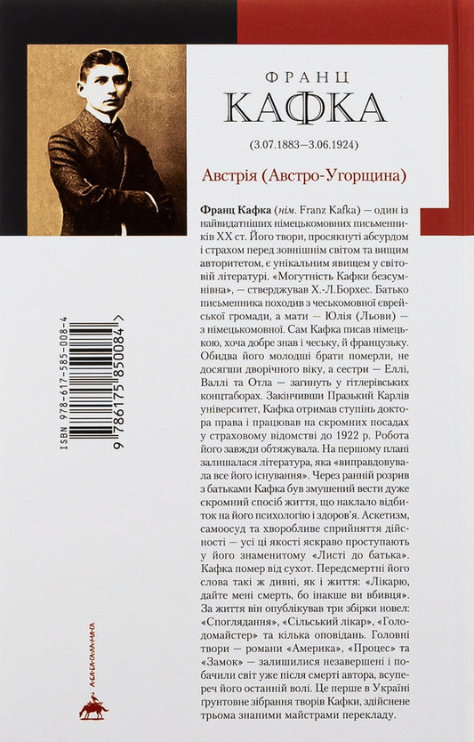 Works: stories, novels, letters, diaries / Твори: оповідання, романи, листи, щоденники Франц Кафка 978-617-585-008-4-2