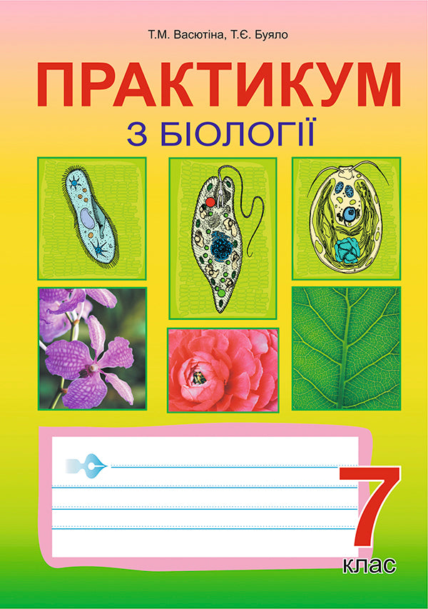 Workshop In Biology. Grade 7 / Практикум з біології. 7 клас Tatyana Vasyutin, Tatiana Buyalo / Tatiana Vasyutina, Tatiana Buyalo 9789664082867-1