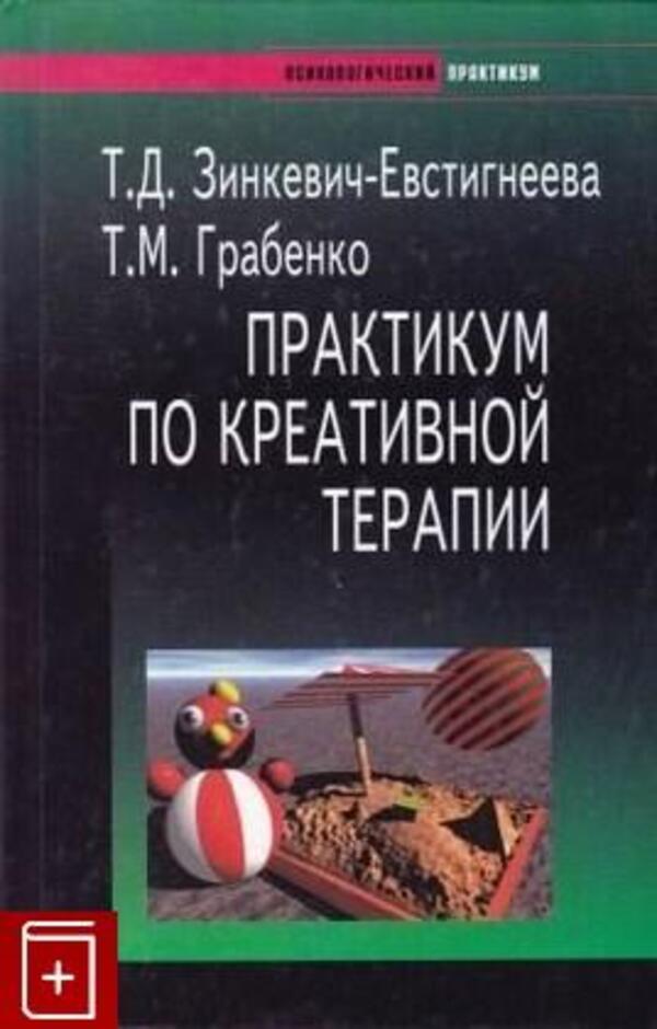 Workshop On Creative Therapy - Практикум по креативной терапии Zinkevich-Evstigneeva T D - Зинкевич-Евстигнеева Т Д Does not apply-1