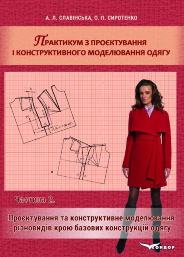 Workshop On Designing And Constructive Modeling Of Clothes Part 2 - Практикум з проктування конструктивного моделювання одягу Частина 2 A L Slavynskaya, O P Syrotenko - О Л Славнська, О П Сиротенко 9786178831271-1