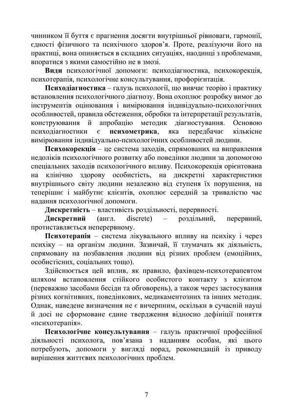 Workshop On Group Psychocorrection / Практикум з групової психокорекції Natalia Panchuk / Наталья Панчук 9786177594368-6