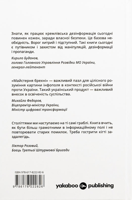 Workshop of lies. Mechanisms of Kremlin disinformation / Майстерня брехні. Механізми кремлівської дезінформації Дмитрий Царенко, Виктор Березенко 978-617-8222-82-6-2