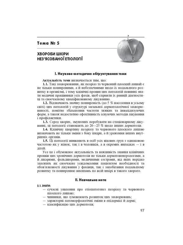 Workshop on dermatology and venereology / Практикум з дерматології і венерології Виктор Степаненко, Светлана Бондарь, Анатолий Чоботарь 978-617-505-855-8-6