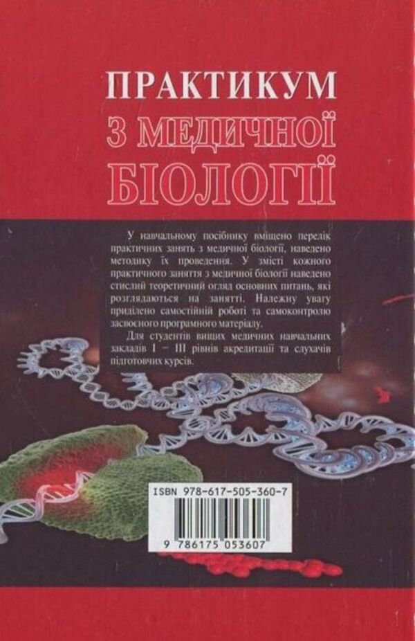 Workshop on medical biology / Практикум з медичної біології Н. Саляк 978-617-505-360-7-2