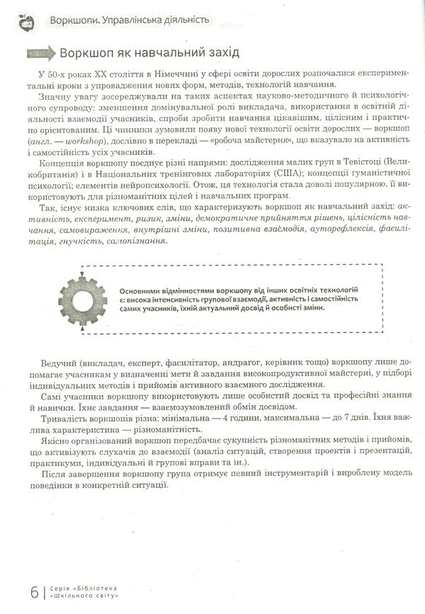 Workshops. Management activity / Воркшопи. Управлінська діяльність Ярослава Швень 978-617-7287-87-1-6