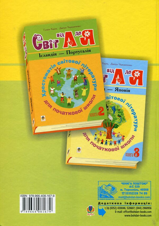 World From A To Z. Textbook Of World Literature For Primary School. Book 1. Australia - Ireland / Світ від А до Я. Хрестоматія світової літератури для початкової школи. Книга 1. Австралія - Ірландія / Author not specified 9789664081679-2
