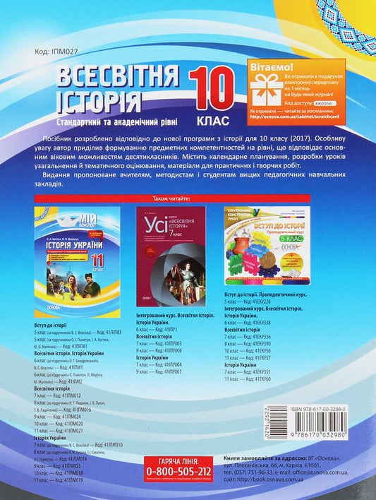 World History. 10Th Grade Standard And Academic Levels / Всесвітня історія. 10 клас. Стандартний та академічний рівні Natalia Morozova / Наталія Морозова 9786170032980-2