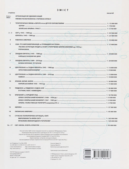 World History. 11Th Grade. Atlas / Всесвітня історія. 11 клас. Атлас / Author not specified 9786170958167-2