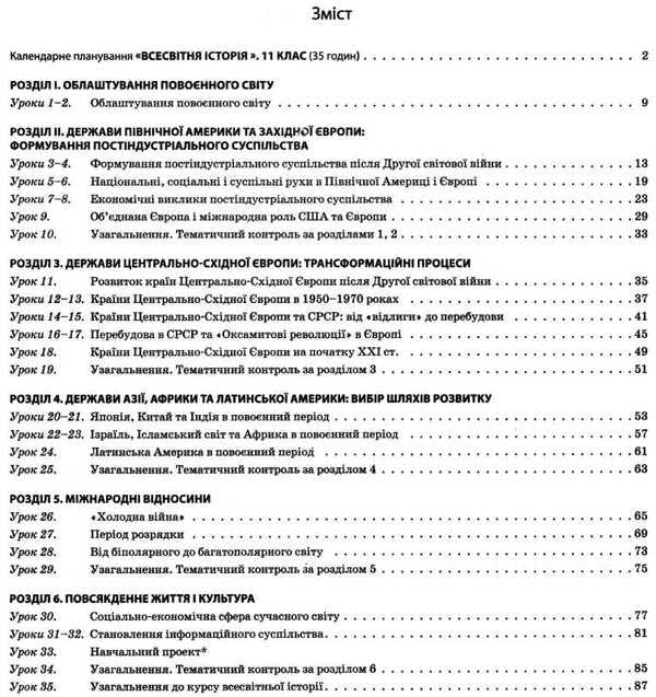 World History. 11Th Grade. Standard Level / Всесвітня історія. 11 клас. Рівень стандарту Natalia Morozova / Наталія Морозова 9786170036124-6