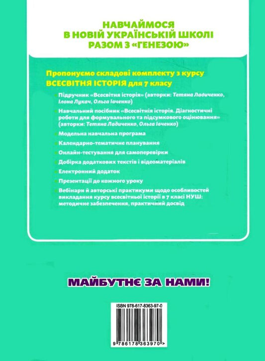 World History. 7Th Grade. Diagnostic Works For Formative And Summative Assessment / Всесвітня історія. 7 клас. Діагностичні роботи для формувального та підсумкового оцінювання Tatiana Ladychenko, Ivchenko Olga / Тетяна Ладиченко, Івченко Ольга 9786178363970-2