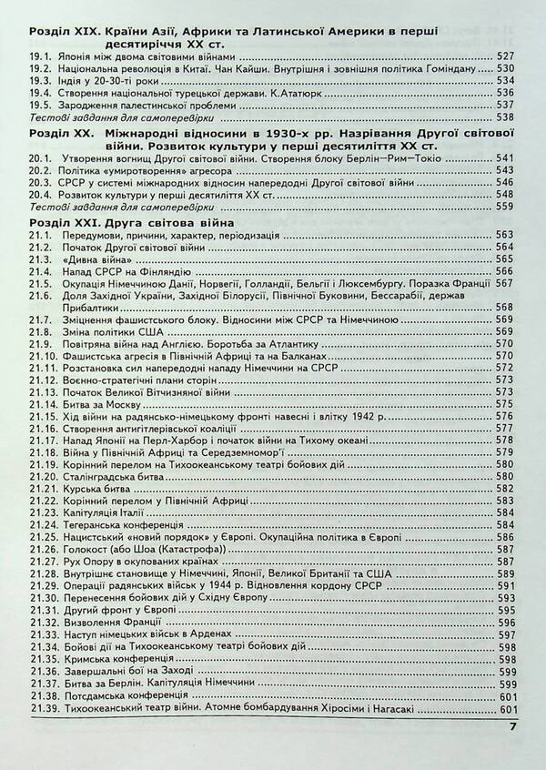 World History. Handbook + tests. Full refresher course, preparation for external examinations / Всесвітня історія. Довідник + тести. Повний повторювальний курс, підготовка до ЗНО Александр Гисем, Александр Мартынюк 978-617-539-134-1-6