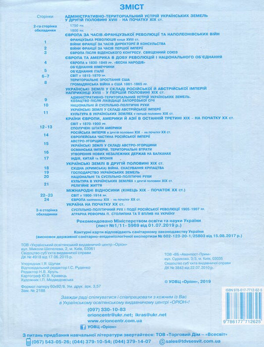 World History. History Of Ukraine. Contour Maps. Grade 9 / Всесвітня історія. Історія України. Контурні карти. 9 клас Igor Shchupak / Ігор Щупак 9786177712625-2