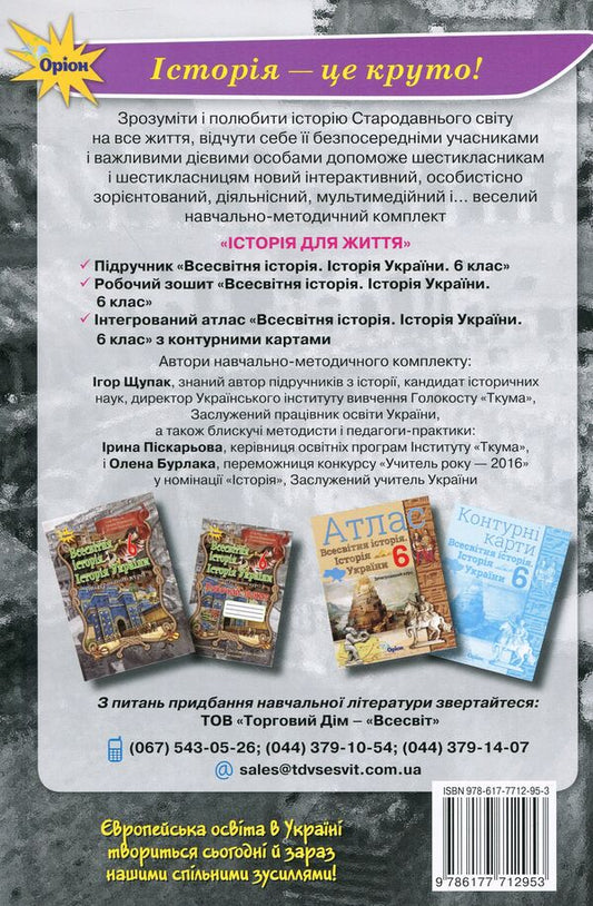World History. History of Ukraine. A workbook. 6th grade / Всесвітня історія. Історія України. Робочий зошит. 6 клас Игорь Щупак, Ирина Пискарева, Елена Бурлака 9786177712953-2