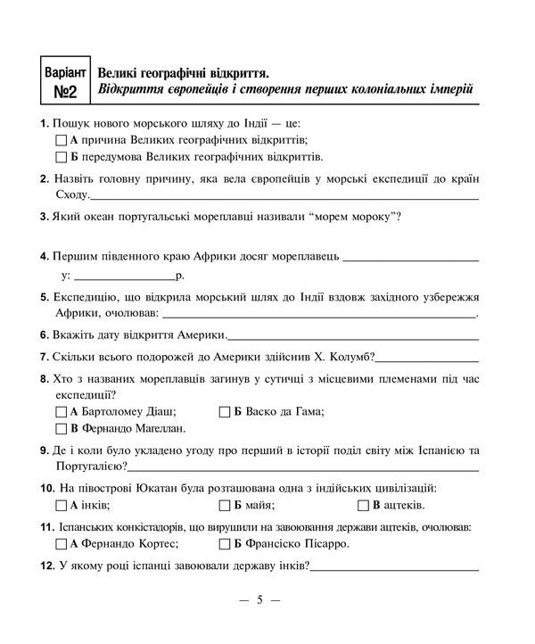 World History. Notebook For Independent Work And Training. Grade 8 / Всесвітня історія. Зошит для самостійних робіт та тренінгу. 8 клас Alexander Gisem, Alexander Martyniuk / Олександр Хісем, Олександр Мартинюк 9789661010870-4