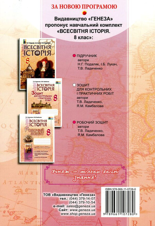 World History. Notebook for control and practical works. 8th grade / Всесвітня історія. Зошит для контрольних і практичних робіт. 8 клас Татьяна Ладиченко, Янина Камбалова 978-966-11-0728-0-2