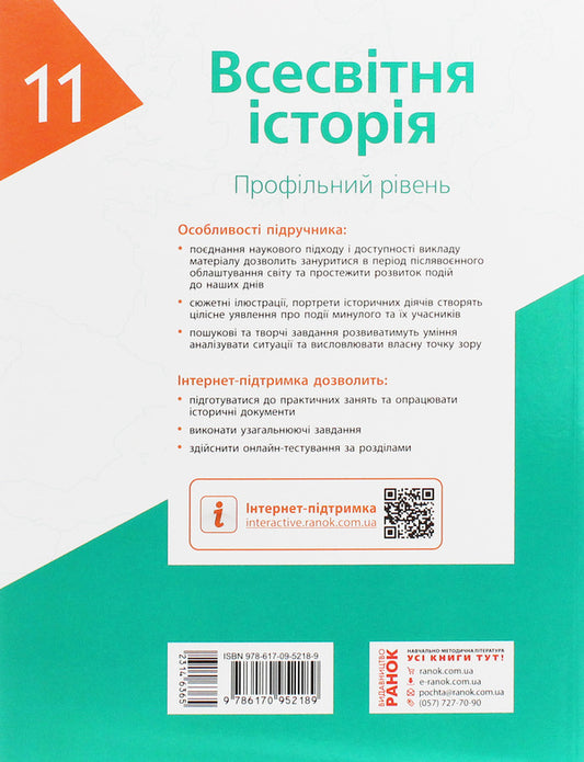 World History. Profile level. Textbook for 11th grade / Всесвітня історія. Профільний рівень. Підручник для 11 класу Александр Гисем, Александр Мартынюк 978-617-09-5218-9-2