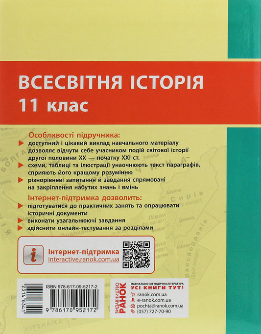 World History. Standard level. Textbook for 11th grade / Всесвітня історія. Рівень стандарту. Підручник для 11 класу Александр Гисем, Александр Мартынюк 978-617-09-5217-2-2