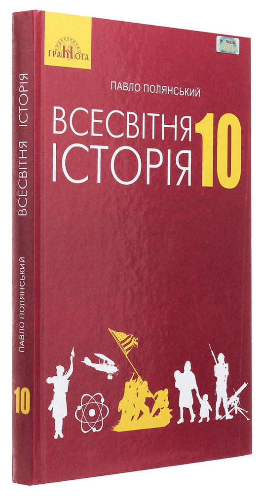 World History. Textbook. Standard level. Grade 10 / Всесвітня історія. Підручник. Рівень стандарту. 10 клас Павел Полянский 978-966-349-675-7-2