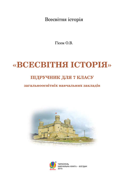 World History. Textbook for 7th grade / Всесвітня історія. Підручник для 7 класу Александр Гисем 978-966-10-4111-9-2
