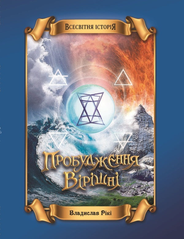 World History. The Awakening of Faith / Всесвітня історія. Пробудження Вірішні Владислав Рики 978-617-7805-58-7-1