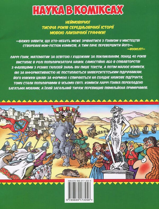 World History. Volume 3. From the prosperity of Arabia to the Renaissance / Всесвітня історія. Том 3. Від розквіту Аравії до Ренесансу Ларри Гоник 978-966-917-305-8-2