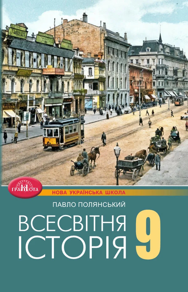 World History 9Th Grade Textbook - Всесвтня сторя 9 клас Пдручник Pavel Polyansky - Павло Полянський 9786175590645-1